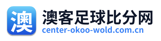 澳客足球比分网